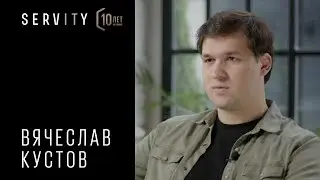 Вячеслав Кустов: вся команда работает как единый слаженный организм | 10 лет SERVITY