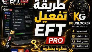 طريقة تفعيل EFT PRO خطوة بخطوة | KG Unlocker✅