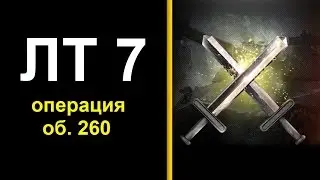 выполнить ЛБЗ ЛТ 7 как пройти ЛБЗ ЛТ ?