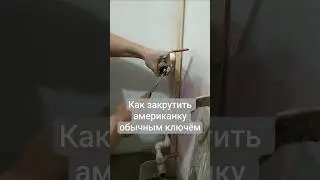 Как закрутить американку, когда нет под неё ключа
