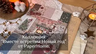 Коллекция "Вместе встретим Новый год" от PaperHome. скрапбукинг