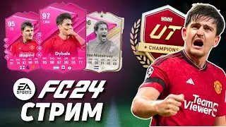 ПОСЛЕДНИЕ 10 МАТЧЕЙ WL | ULTIMATE TEAM | СТРИМ FC24