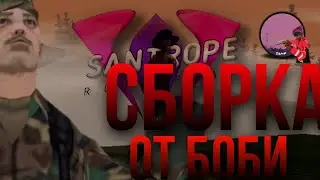 #SanTropRP ТОП СБОРКА ОТ БОБИ