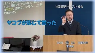 2025.03.24.　 当別キリスト福音教会の主日礼拝メッセージ