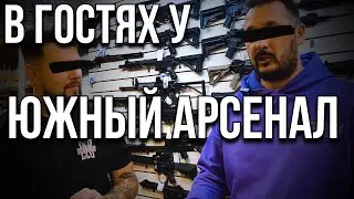Южный Арсенал / #airsoft #страйкбол #ЮжныйАрсенал /