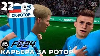 FC 24 КАРЬЕРА ЗА РОТОР  -  ЛОКОМОТИВ #22 #fc24