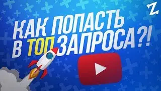БЕСПЛАТНЫЙ ПИАР НА YOUTUBE ИЛИ КАК ВЫВЕСТИ РОЛИК В ТОП ЗАПРОСА?!