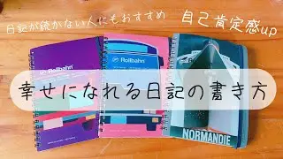 【日記の書き方】 幸せになれるHappy Log📖☕️ 【手帳】