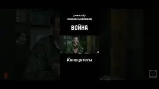 мой папа герой #балабанов #война #киноцитаты #шортс #мудрость #цитаты #кино #мудрыеслова