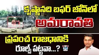 కృష్ణానది బఫర్ జోన్‌లో అమరావతి...? KVR Analysis On Amaravathi Illegal Constructions | Chandrababu