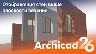 Отображение стен выше плоскости сечения. Archicad 26