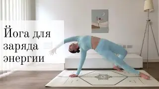 Силовая йога для заряда энергии | 30 мин