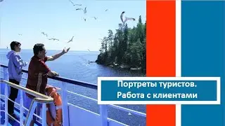 Портреты туристов. Работа с клиентами