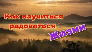 How to Learn to Enjoy Life!