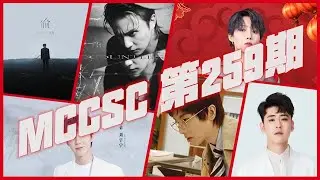 Mainland China Cpop Single Chart 第259期 Episode 259