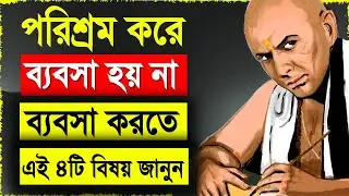 পরিশ্রম করে ব্যবসা হয় না ব্যবসা করতে এই ৪ টি বিষয় জানুন | Business Tips for Success In Bangla