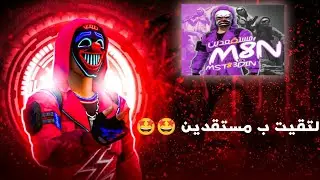 التقيت ب يوتيوبر مشهور #فري_فاير