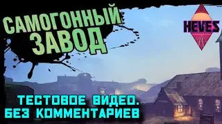 Borderlands 2 САМОГОННЫЙ ЗАВОД // ТЕСТОВОЕ ВИДЕО // БЕЗ КОММЕНТАРИЕВ //