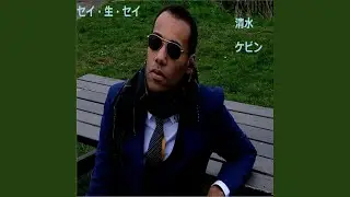 セイ・生・セイ (Demo Version)