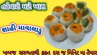 ગેસ ચાલુ કરવાની ઝંઝટ   વગર દસ મિનિટ મા તહેવારો ના શાહી લાડુ | instant  laddu recipe | No Firerecipe