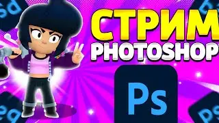 СТРИМ ФОТОШОП ДЕЛАЮ РАБОТЫ ПО ДИЗАЙНУ ЗАЛЕТАЙ!!!