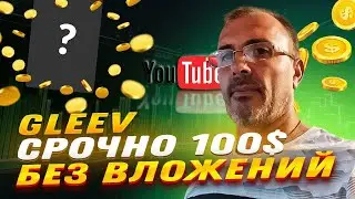 Gleev - это пассивный доход для Вашего ютуб канала