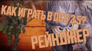 DnD 3.5 КАК ИГРАТЬ? РЕЙНДЖЕР