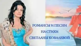 Концерт " Всем ветрам скажу". Песни на стихи Светланы Ковалевой. ТВ версия монтажа.