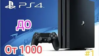 Проект от 1000 до PS4/ #1