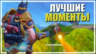 Лучшие моменты [Fortnite Best Moments]