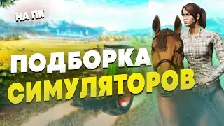 ВО ЧТО ПОИГРАТЬ НА ПК В 2021 ГОДУ? СИМУЛЯТОРЫ НА ПК | ИГРЫ СИМУЛЯТОРЫ