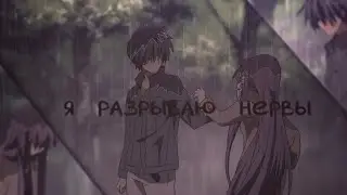 amv - я разрываю нервы | collab