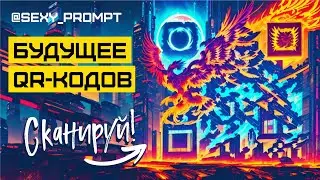QR-КОДЫ, каких вы не видели: Дизайн, разрывающий шаблоны! Как СДЕЛАТЬ QR-код красивым?