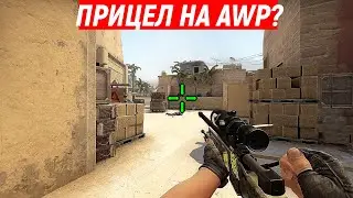 ПРИЦЕЛ НА AWP ДЛЯ НОУСКОПОВ? (CS:GO) Скрипт для CS:GO