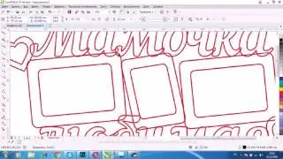 Создание фото рамки и объединение объектов в программе CorelDRAW