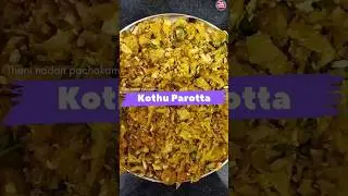 Kothu Parotta #thaninadanpachakam #kothuparotta #chicken  #shorts