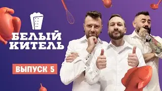 Белый китель. 5 выпуск