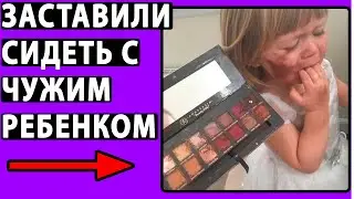 Заставили СИДЕТЬ С ЧУЖИМ РЕБЕНКОМ. Родители говорят что я плохая. Реальные истории.