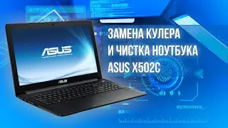 Замена кулера и чистка ноутбука ASUS X502C