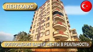 Эксклюзивный мебелированный пентхаус (Махмутлар) Инвестиция в недвижимость Турции с возможностью ВНЖ