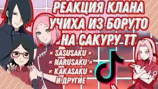 💕Реакция клана Учиха из Боруто на Сакуру [ТикТок]🌸