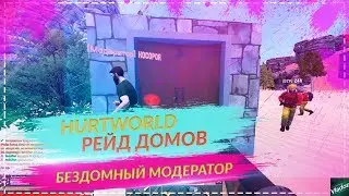 🔴HURTWORLD - РЕЙДЫ | МОДЕРАТОР БЕЗ ЖИЛЬЯ