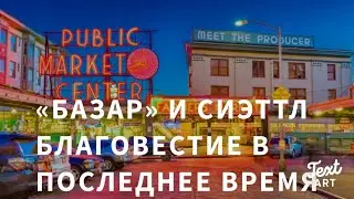 «Базар» в Сиэттле… Служение Благовестия