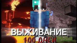 МАЙНКРАФТ 100 ДНЕЙ выживание в месте с @Tanerplay