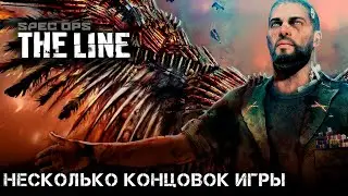 Spec Ops: The Line - альтернативные концовки (PC)