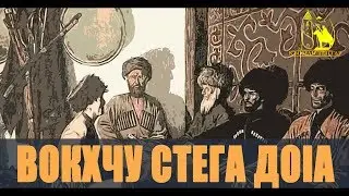 Къоман тептар - Вокхчу стега доIа