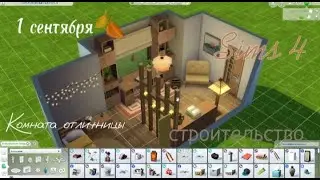 Комната отличницы Sims 4 Строительство