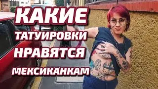 #36. Прогулка по Мехико