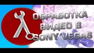 КАК СДЕЛАТЬ МУВИК? / Эффекты Sony Vegas