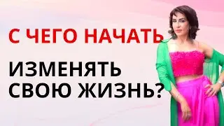 2 ПЕРВЫХ ШАГА чтобы начать изменять свою жизнь. С чего начать менять свою жизнь? Часть 1.